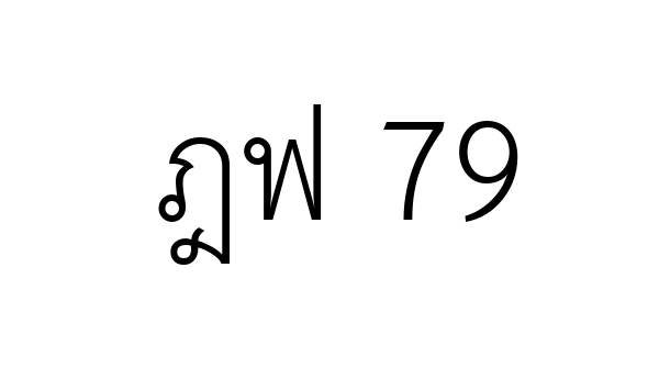 ฎฟ 79